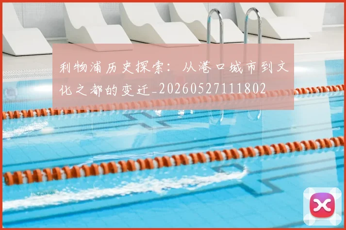 利物浦历史探索:从港口城市到文化之都的变迁_20260527111802