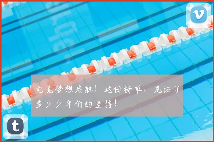 电竞梦想启航!这份榜单,见证了多少少年们的坚持!