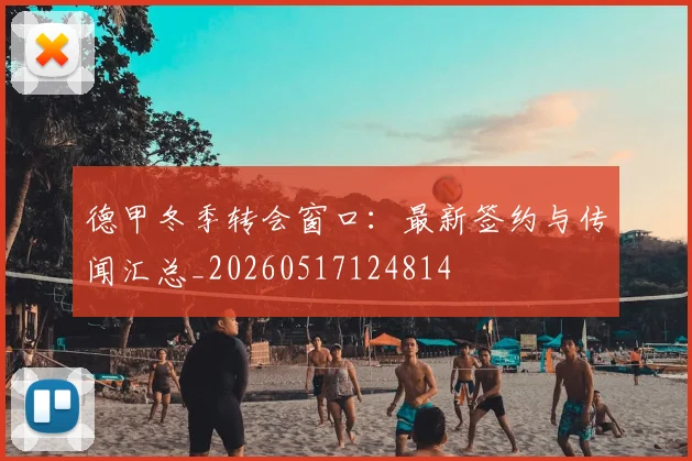 德甲冬季转会窗口:最新签约与传闻汇总_20260517124814