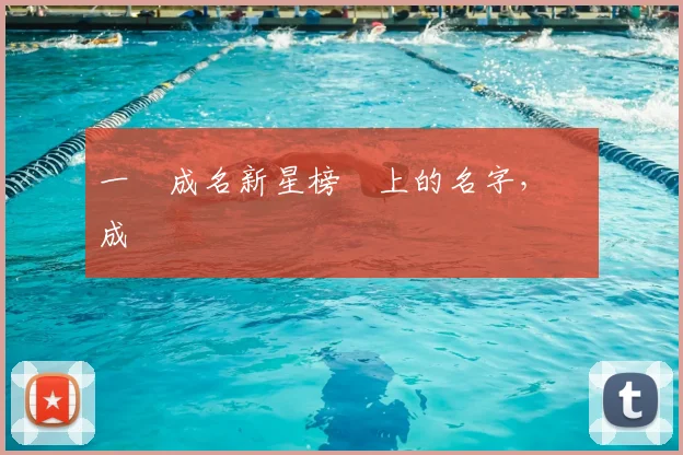 一戰成名新星榜單上的名字,將會成為傳說
