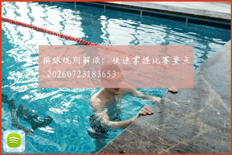 排球规则解读：快速掌握比赛要点_20260723183653