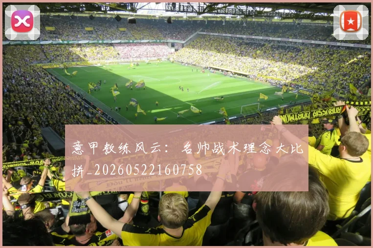 意甲教练风云：名帅战术理念大比拼_20260522160758