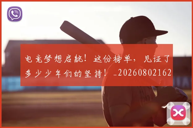 电竞梦想启航!这份榜单,见证了多少少年们的坚持!_20260802162457